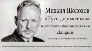 Михаил Шолохов "Путь-дороженька" - аудиокнига.