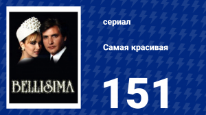 Самая красивая 151 серия (сериал, 1991)