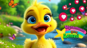 Утёнок + Песенки и Мультики для  Детей и Малышей + Весёлый Утёнок + Развивающие Мультики малышам