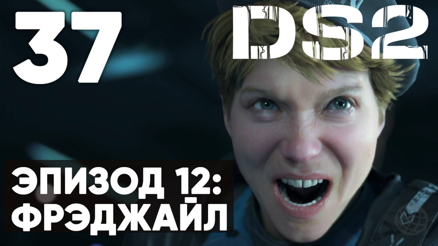 Death Stranding 2: On the Beach — Прохождение (без комментариев) ➤ Часть 37 - Эпизод 12: Фрэджайл смотреть онлайн