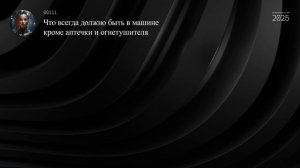 Что всегда должно быть в машине кроме аптечки и огнетушителя