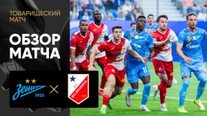Зенит - Войводина. Обзор матча Winline Суперсерии 13.07.2025
