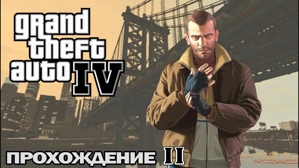 GTA 4 Прохождение 2 смотреть онлайн
