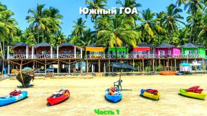 Южный Гоа. Часть 1.
