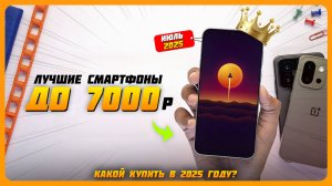 Топ-5 лучших смартфонов до 7000 рублей в 2025 году — дешево, но мощно! Июль 2025