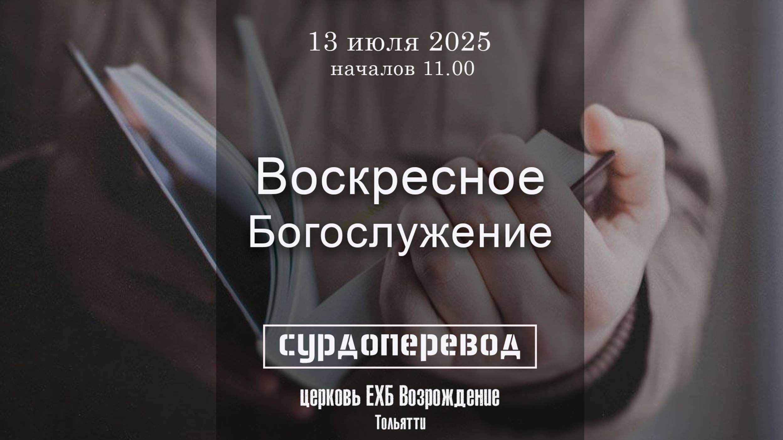 13 июля 2025 - Воскресное служение ( сурдоперевод ) смотреть онлайн