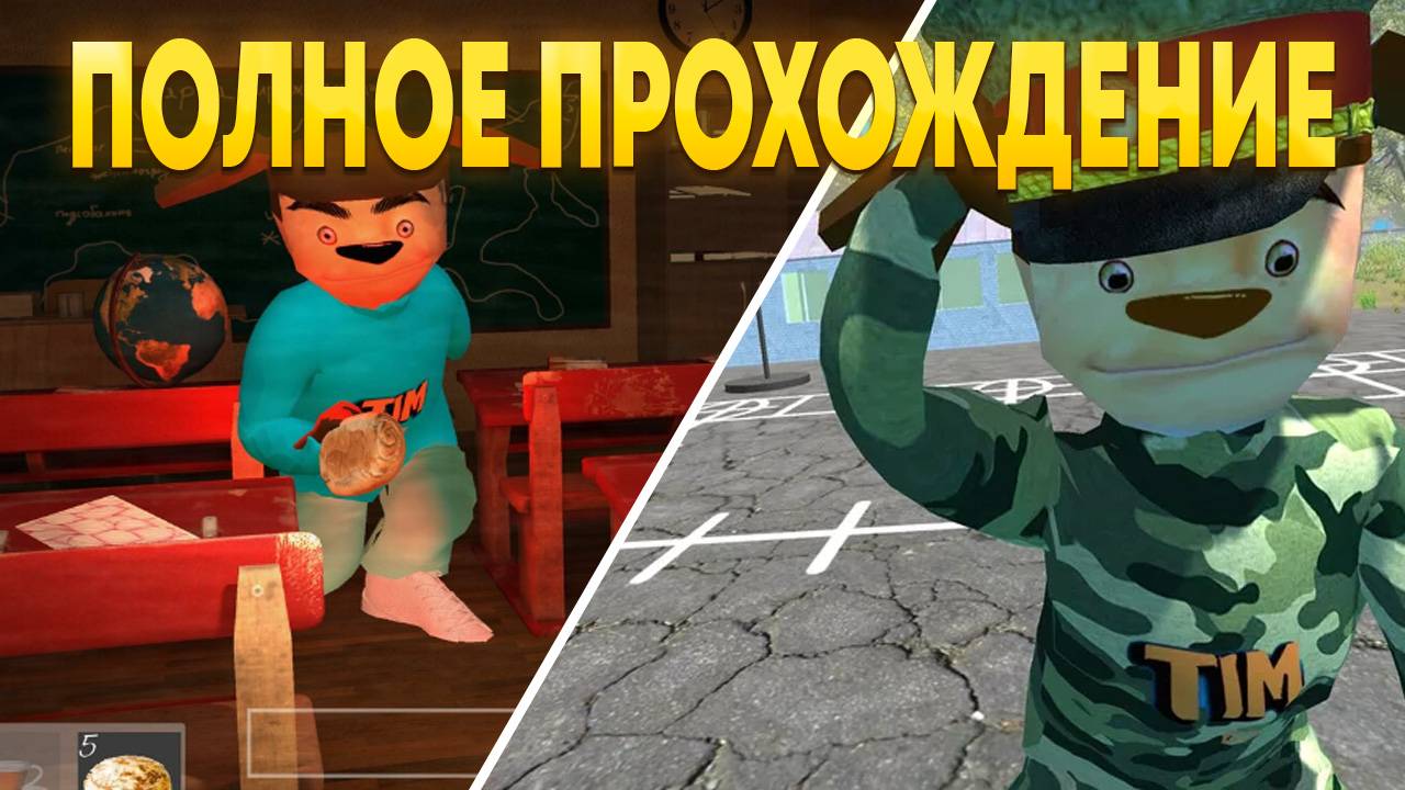 ПОЛНОЕ ПРОХОЖДЕНИЕ 5 НОЧЕЙ С ТИМОХОЙ 4 И ПОБЕГ ОТ ТИМОХИ 2! смотреть онлайн