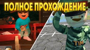 ПОЛНОЕ ПРОХОЖДЕНИЕ 5 НОЧЕЙ С ТИМОХОЙ 4 И ПОБЕГ ОТ ТИМОХИ 2!