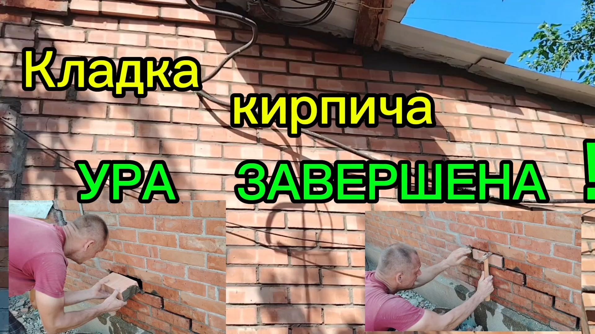 Ейск ! Кладка в КУПЕЧЕСКОМ доме одной стены , УРА ЗАВЕРШЕНА ! 13. 07.2025 г. смотреть онлайн