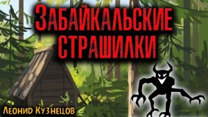 ЗАБАЙКАЛЬСКИЕ СТРАШИЛКИ | Страшные истории
