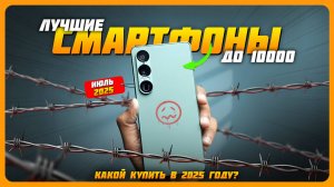 Топ-5 лучших смартфонов до 10000 рублей в 2025 году — реально стоящие модели! Июль 2025
