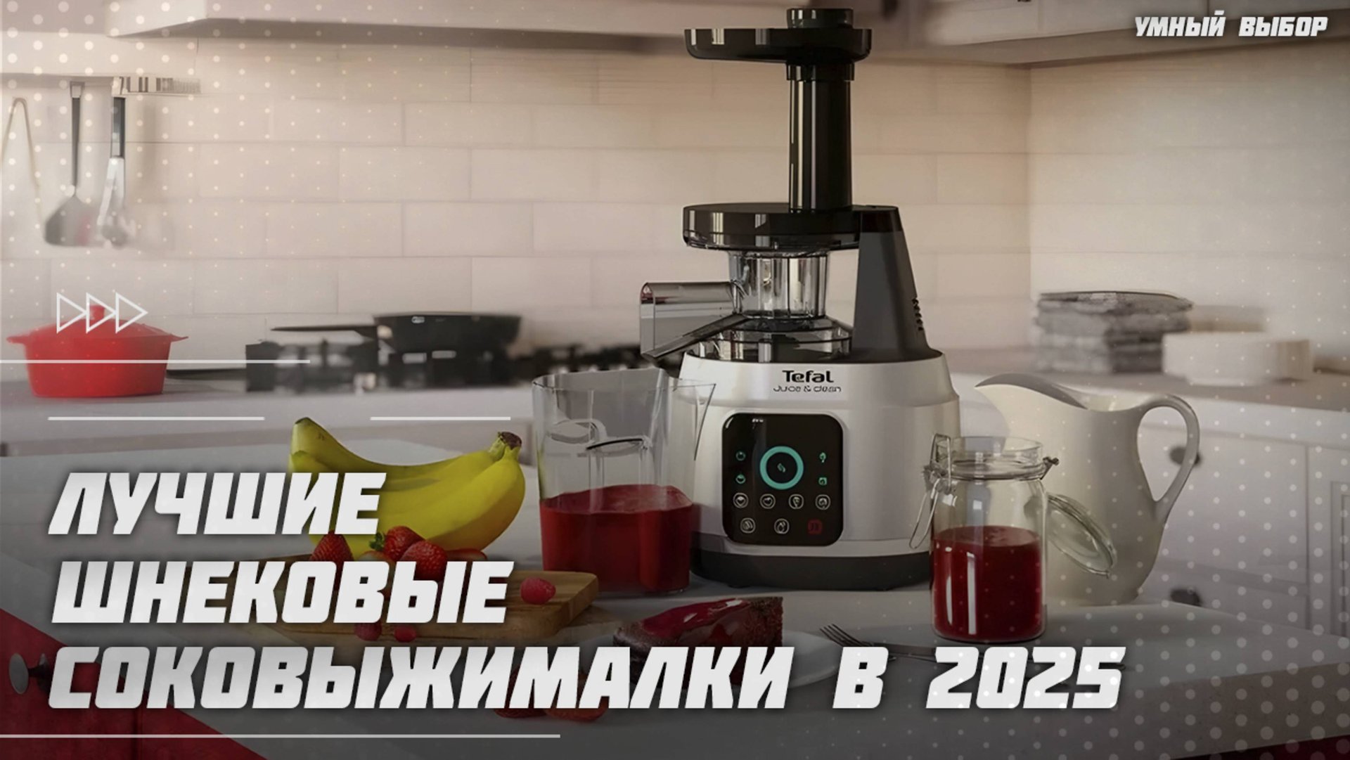 Топ-5 Лучших шнековых соковыжималок в 2025 году — Какую соковыжималку для дома купить? смотреть онлайн