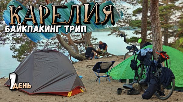 ПУТЕШЕСТВУЕМ ПО КАРЕЛИИ НА ВЕЛОСИПЕДАХ! | Курс на Койонсаари!