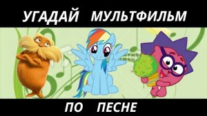 УГАДАЙ МУЛЬТФИЛЬМ ПО ПЕСНЕ ЗА 10 СЕКУНД/12 ТВОИХ ЛЮБИМЫХ МУЛЬТИКОВ!