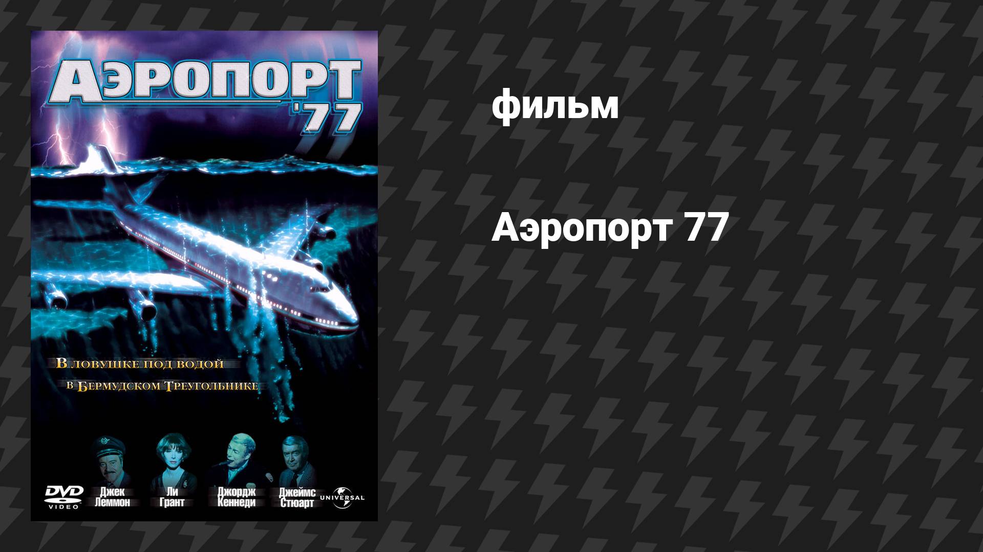 Аэропорт 77 (фильм, 1977) смотреть онлайн