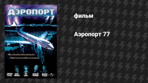 Аэропорт 77 (фильм, 1977)