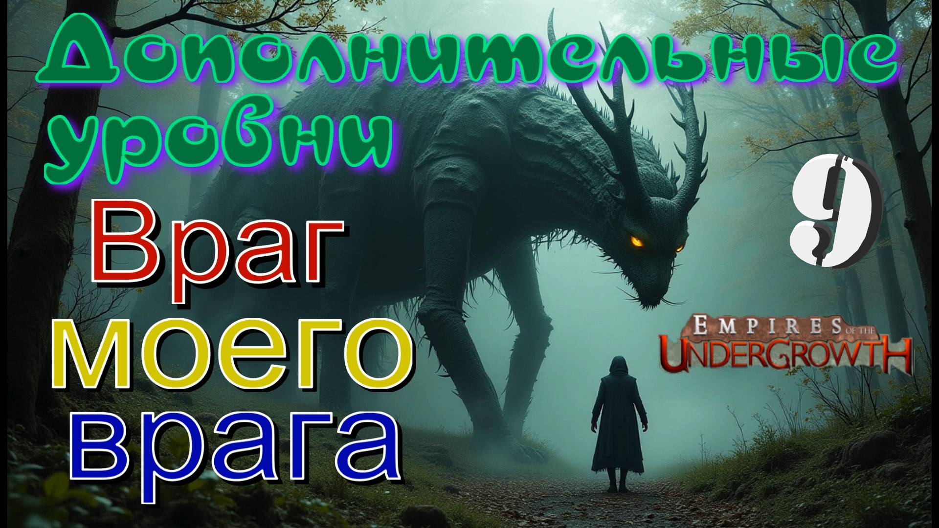 Великая бойня в темном подземелье!  #54 Empires of the UnderGrowth