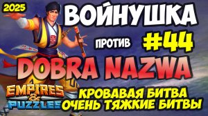 БИТВА АЛЬЯНСОВ #44 // ЧТО ТО ПОШЛО НЕ ТАК // Empires and Puzzles / Империя пазлов
