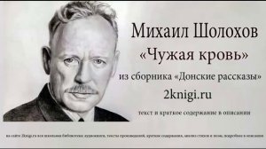 Михаил Шолохов "Чужая кровь" - аудиокнига.