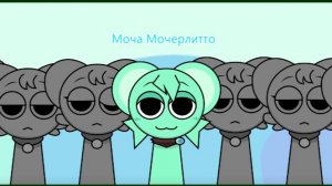 Моча Мочерлитто - Мочибокс Спрунки РЕМикс