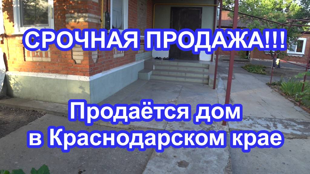 Продаётся дом в Краснодарском крае смотреть онлайн
