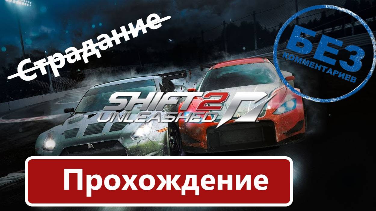 Need for Speed: Shift 2 — Unleashed Прохождение. смотреть онлайн
