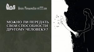 Можно ли передать свои способности другому человеку?