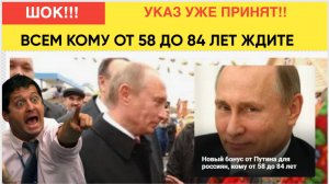 ШОК! Указ уже принят.. Новый бонус от Путина для россиян, кому от 58 до 84 лет