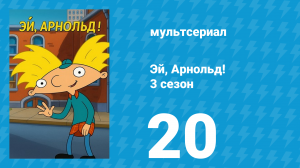 Эй, Арнольд! 3 сезон 20 серия «День родителей» (мультсериал, 1998)