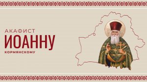 АКАФИСТ ПРАВЕДНОМУ ИОАННУ КОРМЯНСКОМУ | ХОР МИНДС