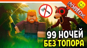 🔥 ЧЕЛЛЕНДЖ БЕЗ ТОПОРА 99 НОЧЕЙ В ЛЕСУ РОБЛОКС НЕЛЬЗЯ РУБИТЬ ДЕРЕВЬЯ ROBLOX 99 NIGHTS IN THE FOREST