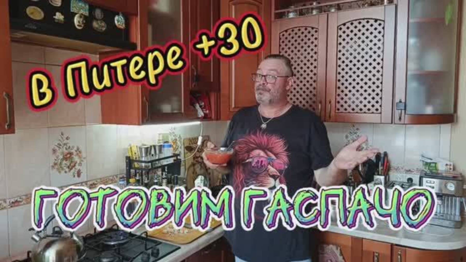 Рецепт гаспачо смотреть онлайн