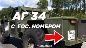АГ 34 с ГОС. номером Аг 34 пикап . Аг 34 производство автомобиля