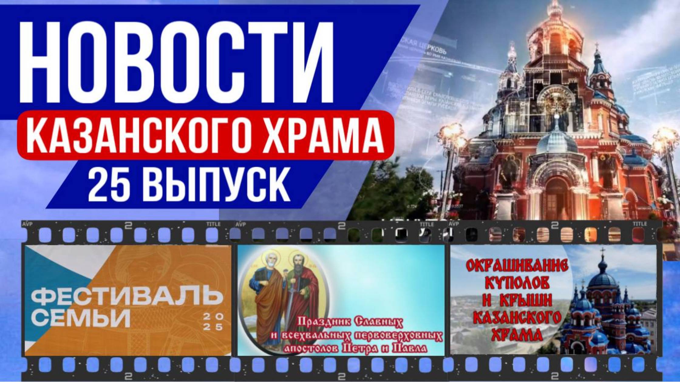 Новости Казанского храма: День Семьи, Петр и Павел, Покраска куполов | Выпуск 25 смотреть онлайн