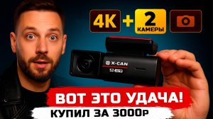 4К за 3000 руб - В чем подвох? X-CAN S2 WiFi 4К лучший видеорегистратор до 5 тыс?
