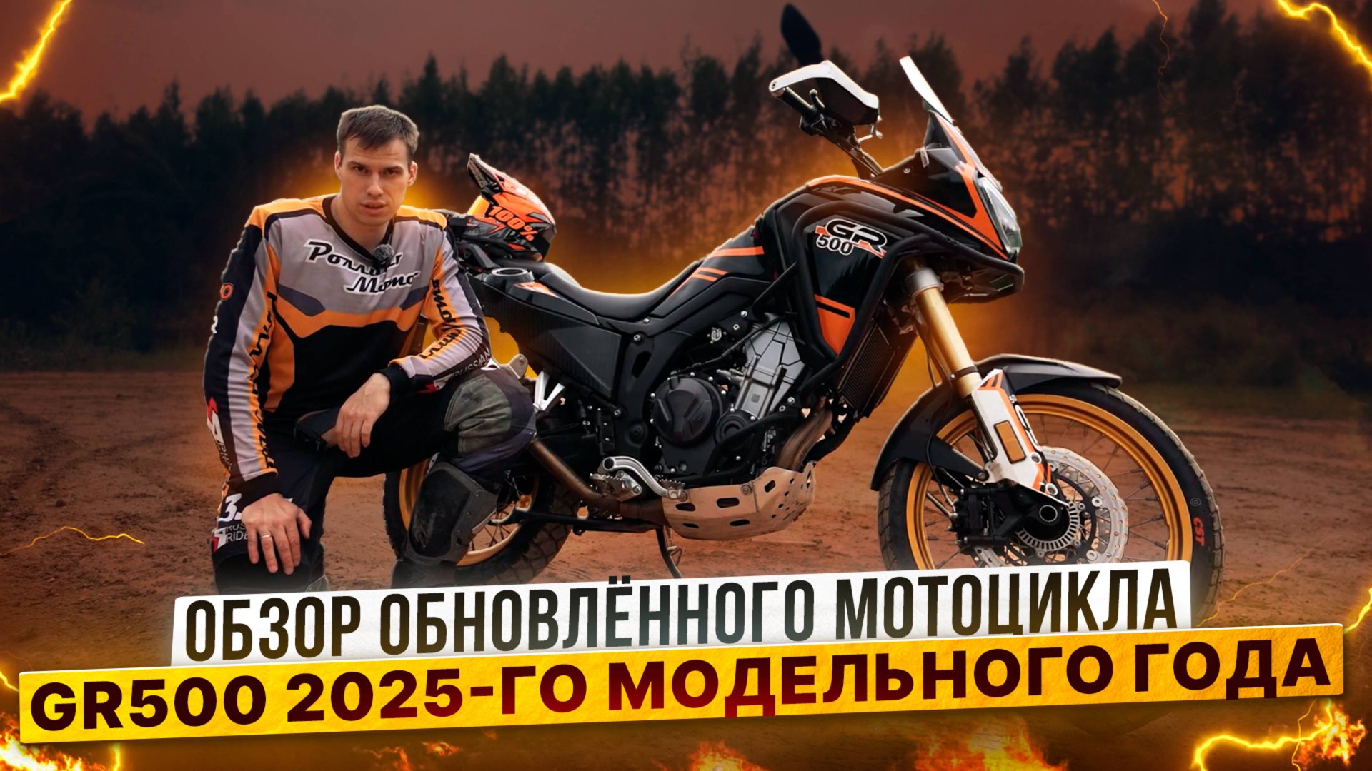 Новый GR500 2025 — Туристический ЭНДУРО для СМЕЛЫХ ПУТЕШЕСТВИЙ | Обзор и тест-драйв от Райдера. смотреть онлайн