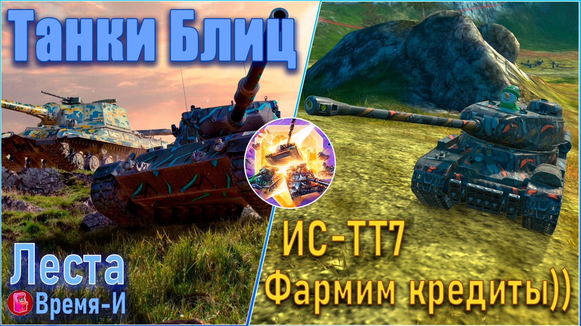 Танки Блиц. Леста - Советский ТТ 7-ого уровня. Кредиты фармит? смотреть онлайн