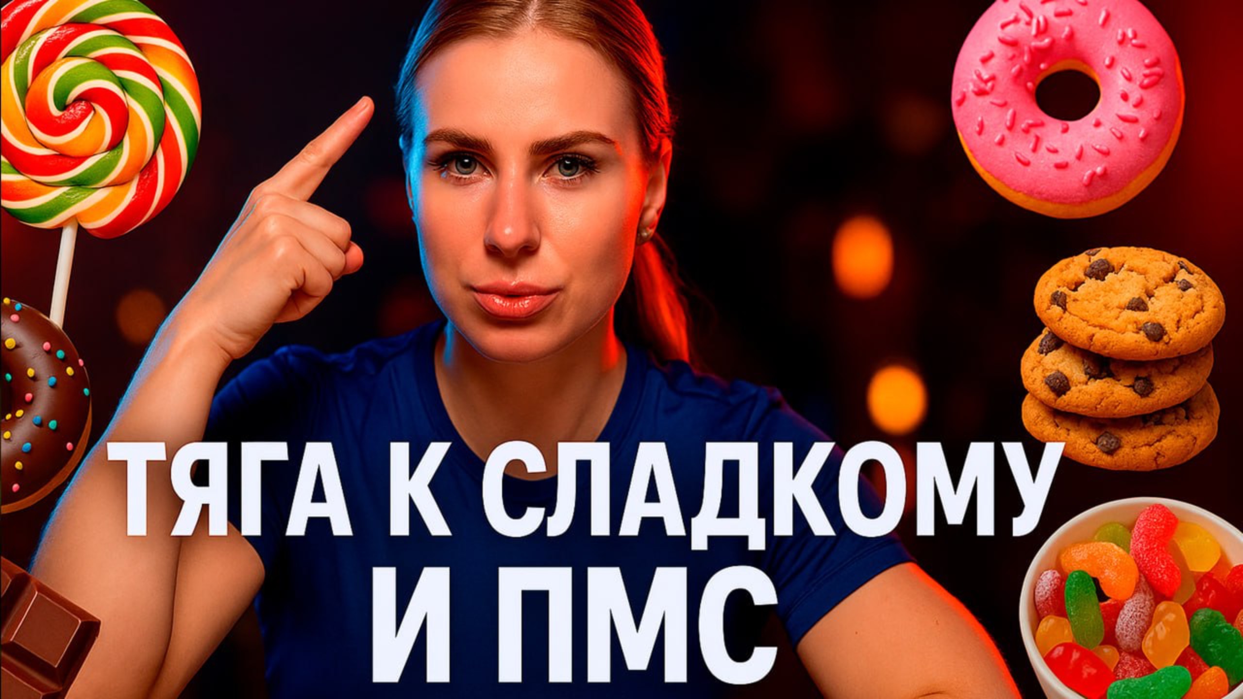 🍫 Почему так тянет на сладкое перед месячными? Что с этим делать? смотреть онлайн
