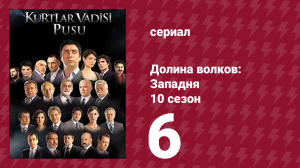 Долина волков: Западня 10 сезон 6 серия (сериал, 2010)