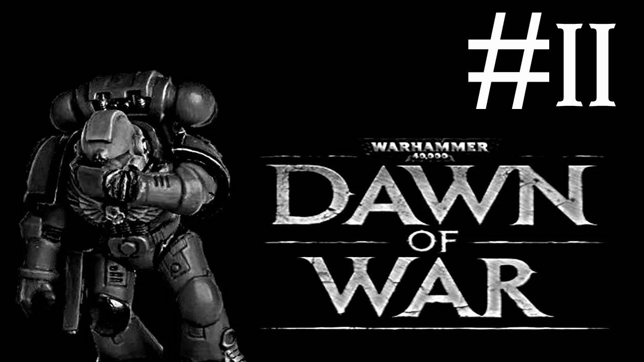 Warhammer 40,000: Dawn of War # прохождение [11] смотреть онлайн