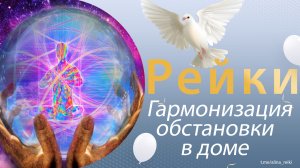 Сеанс Рейки. Гармонизация обстановки в доме