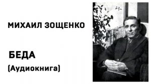 Михаил Зощенко Беда Аудиокнига Слушать Онлайн