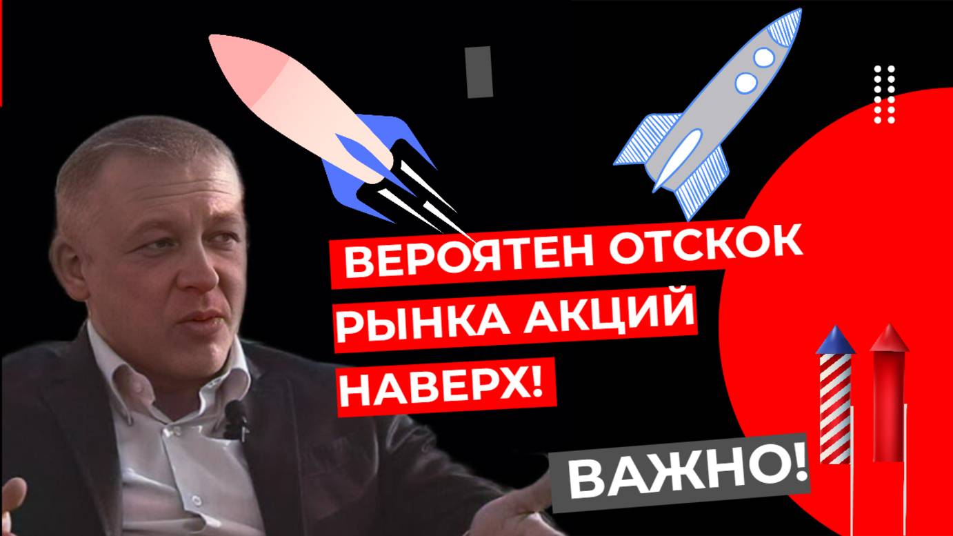 Сергей Дроздов - Вероятен отскок рынка акций наверх! смотреть онлайн
