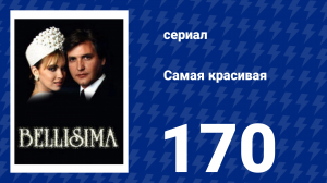 Самая красивая 170 серия (сериал, 1991)