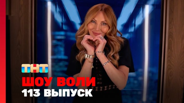 Шоу Воли, 113 выпуск