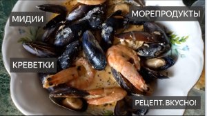 Креветки. Мидии. Морепродукты. Кета. Как приготовить. Рецепт. В сливочно чесночном соусе. Дома. Вкус