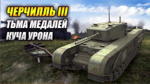 Черчилль III - Тьма медалей и куча урона (Tanks Blitz | Танки Блиц)