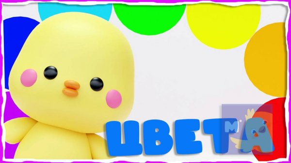 Мультики для малышей. Песня про цвета | Изучаем цвета |Обучающие детские мультики песни