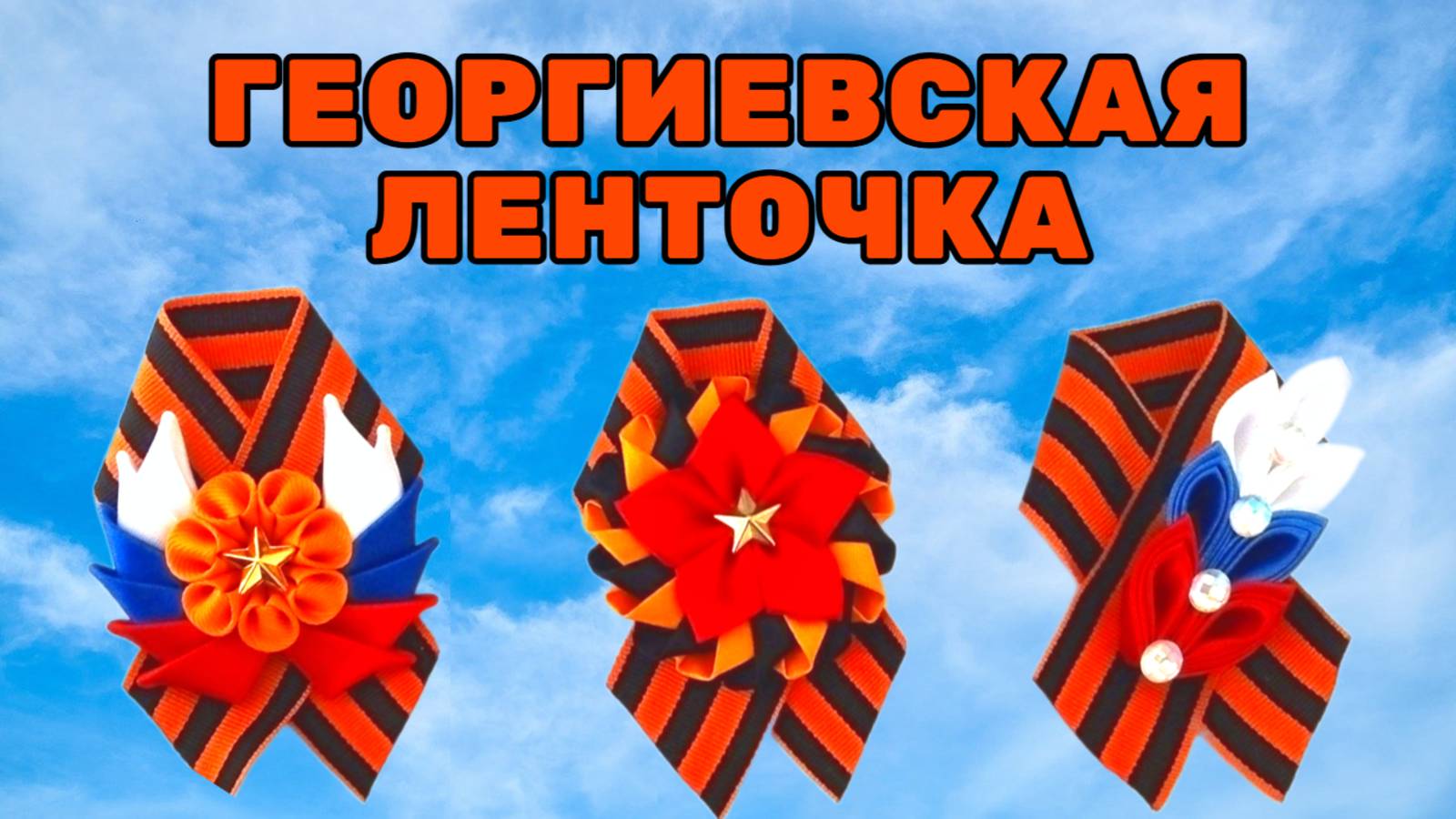 КАК СДЕЛАТЬ БРОШЬ ИЗ ГЕОРГИЕВСКОЙ ЛЕНТОЧКИ / 2021