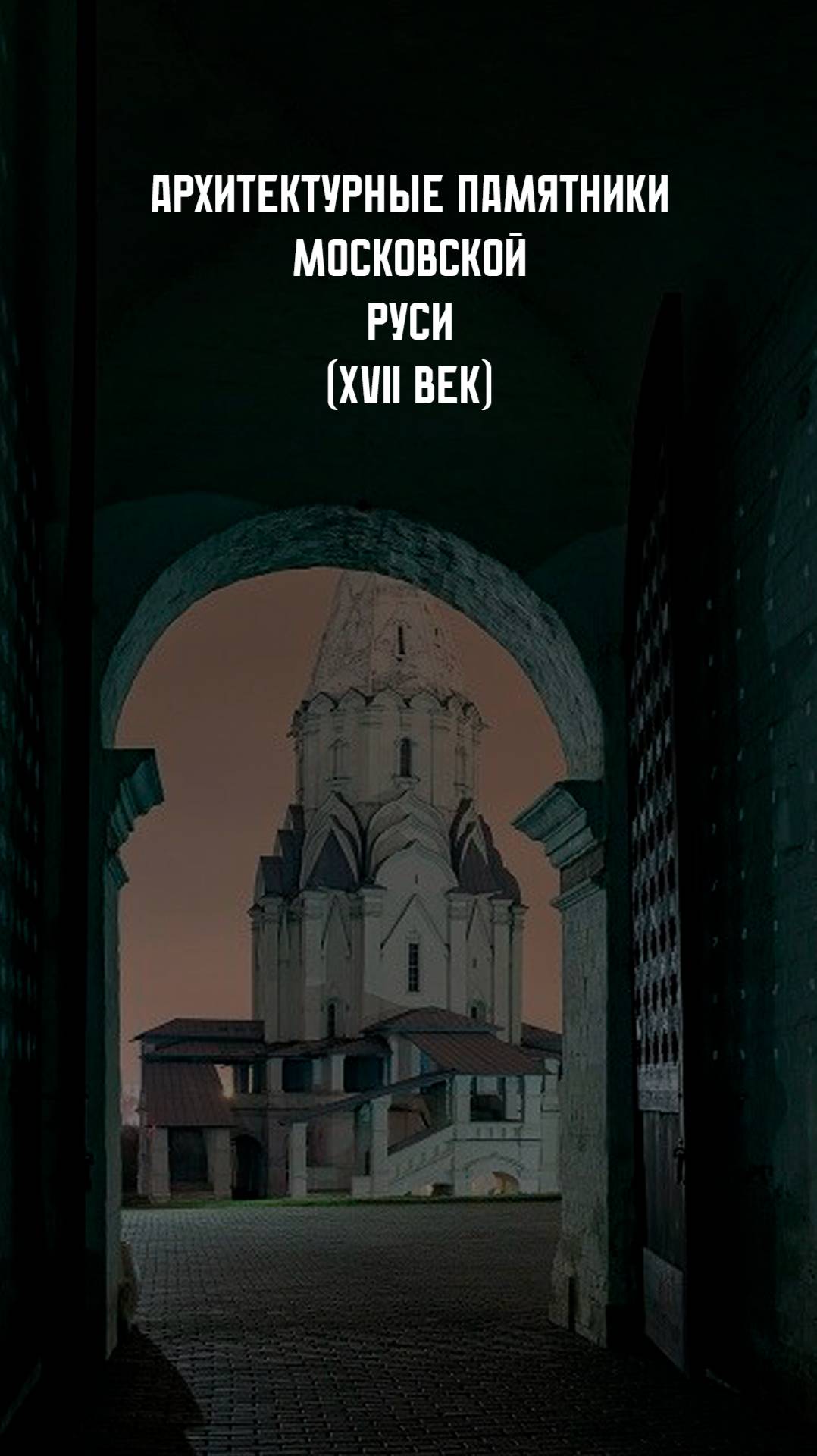 Архитектура России. XVII в. смотреть онлайн